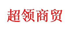 内蒙古超领商贸有限公司